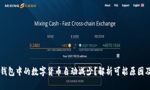 为什么TP钱包中的数字货币自动减少？解析可能原因及解决方案