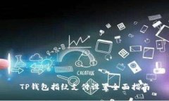TP钱包指纹支付设置全面指南