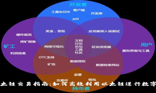tp钱包以太链交易指南：如何高效利用以太链进行数字资产交易