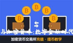 泰国银行与加密货币：数字金融时代的新机遇