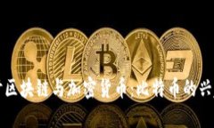 深入探讨区块链与加密货币：比特币的兴起与未