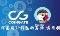 如何鉴别TP钱包的真伪：实用指南