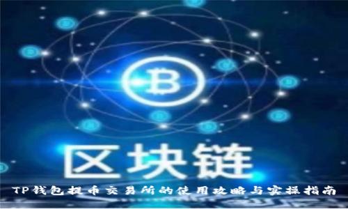 TP钱包提币交易所的使用攻略与实操指南