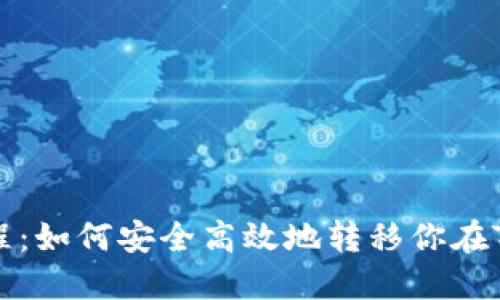 TP钱包迁移教程：如何安全高效地转移你在TP钱包中的资产