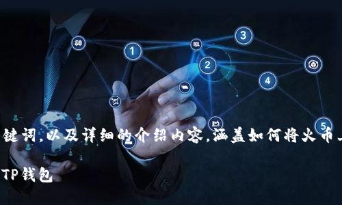 在这里，我将为您提供一个优质的，关键词，以及详细的介绍内容，涵盖如何将火币上的柚子（即EOS）转入TP钱包的过程。

如何将火币上的柚子（EOS）安全转入TP钱包