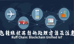 TP钱包转账被冻结的处理方法及注意事项