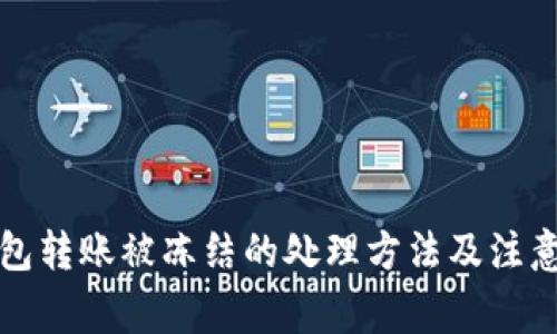 TP钱包转账被冻结的处理方法及注意事项