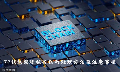 TP钱包转账被冻结的处理方法及注意事项