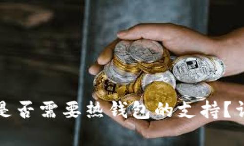 tp冷钱包转账是否需要热钱包的支持？详细解析与指南