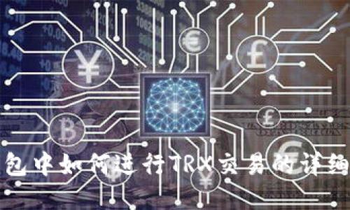 TP钱包中如何进行TRX交易的详细指南