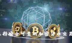 如何选择安全可靠的加密货币交易平台？