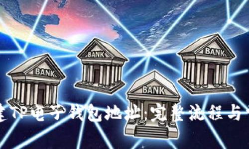 如何轻松创建TP电子钱包地址：完整流程与常见问题解析