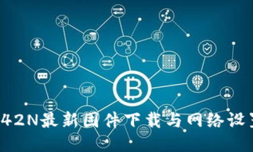 TP-WR842N最新固件下载与网络设置全攻略