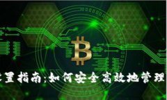 TP钱包密码设置指南：如何安全高效地管理您的加