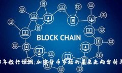 2023年投行预测：加密货币市场的未来走向分析与