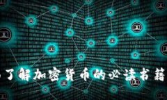 全面了解加密货币的必读书籍推荐