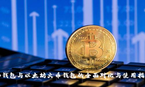 tp钱包与以太坊火币钱包的全面对比与使用指南