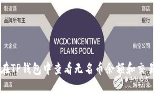 如何在TP钱包中查看无名币余额和交易记录