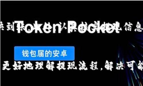 火币提现到TP钱包未到账的解决方法详解

火币, TP钱包, 提现, 不到账/guanjianci

引言
在数字货币交易日益活跃的今天，用户逐渐习惯于通过各种平台进行数字资产的管理。其中，火币作为知名的数字货币交易所，吸引了大量用户在平台上进行交易和提现。在提现过程中，有些用户可能会遇到提现到TP钱包不到账的情况。这不仅给用户的资金安全带来了疑虑，也可能导致用户的交易计划被打乱。本文将详细探讨火币提现到TP钱包未到账的原因、解决方案，以及用户在此过程中需要注意的要点。

一、火币提现的基本流程
在进入解决方案之前，我们首先需要了解火币提现到TP钱包的基本流程。用户在火币完成交易后，可以选择将资产提现到个人的钱包中。具体步骤如下：
ol
    li登录火币账户，进入“资产管理”页面。/li
    li点击“提现”按钮，选择提现的币种和金额。/li
    li在“提现地址”中输入TP钱包的地址并确认。/li
    li填写验证码并提交提现申请。/li
/ol
以上步骤完成后，用户一般会收到提现已提交的确认信息，资金将在1-2个工作日内到达TP钱包。然而，在一些情况下，用户可能会发现资金未能及时到账。

二、提现未到账的常见原因
提现未到账的原因可能比较复杂，常见的情况有以下几种：
h41. 网络拥堵/h4
在区块链网络中，交易需要经过一系列的确认才能完成。如果网络拥堵，交易确认时间可能会延长，造成资金未及时到账。这种情况在交易量激增时尤为明显，用户需要耐心等待区块链网络的拥堵情况缓解。
h42. 提现地址错误/h4
用户在输入TP钱包地址时，如果不小心输入了错误的地址，资金将会发送到一个无法使用或不属于用户的地址。这种情况下，资金无法追回，因此用户在提现前需仔细确认地址的准确性。
h43. 平台系统维护/h4
有时，火币平台会进行系统维护或者升级，这可能导致提现操作延迟。在此期间，用户的提现请求可能会被冻结或延后处理，因此建议用户关注火币的官方公告，了解系统维护的具体时间及影响。
h44. 提现额度限制/h4
火币平台可能会对用户的提现额度进行限制，特别是新用户或者近期未进行实名认证的用户。在提现时超过限制额度，可能会导致提现被拒绝或无法完成。用户应该确认自己的提现额度是否符合要求。
h45. 钱包系统问题/h4
TP钱包本身也可能存在系统问题，如网络故障、系统维护等，导致用户无法及时收到资金。在这种情况下，用户可以通过TP钱包的官方客服进行咨询和确认。

三、如何处理提现未到账的问题?
当用户发现提现未到账时，可以采取如下步骤进行处理：
h41. 查看交易状态/h4
用户可以在火币平台的提现记录中查看交易的状态。如果交易状态为“待处理”或“成功”，用户可在TP钱包中查看是否有相应的交易记录。
h42. 确认提现地址/h4
再次确认自己提供的TP钱包地址是否正确。如果发现错误，用户需要及时联系火币的客服进行处理。
h43. 查询区块链信息/h4
用户可以通过区块链浏览器查询交易的确认信息，如果交易已经被确认，但仍未到达TP钱包，可能需要联系TP钱包的客服进行咨询。
h44. 寻求客服支持/h4
如果以上步骤仍未能解决问题，用户应主动联系火币和TP钱包的客服，提供相关交易记录与截图，以便客服人员分析问题所在并提供解决方案。
h45. 考虑其他转账方式/h4
在多次尝试解决问题后，如果还是未能及时收到资金，用户可以考虑是否有其他转账方式，如选择其他钱包或平台进行提现。这虽然不是根本解决方案，但可以作为一种临时应对策略。

四、预防措施与建议
为了避免在未来再次出现提现未到账的问题，用户可以采取一些预防措施：
h41. 了解平台规则/h4
在进行数字资产操作之前，用户应详细了解火币平台的提现规则、手续费标准及相关限制等，避免因为不熟悉操作流程而导致不必要的麻烦。
h42. 认真核对地址/h4
在填写TP钱包地址时，务必仔细核对，确保没有输入错误，在可能的情况下，可以对地址进行复制粘贴，减少手动输入带来的错误。
h43. 保持联系信息畅通/h4
确保在火币及TP钱包上的联系信息保持更新，以便在发生问题时，可以及时收到平台的通知与客服的支持。
h44. 关注市场信息/h4
定期关注加密货币市场的动态，了解火币和TP钱包的最新公告，避免在平台维护期间进行提现等操作。
h45. 做好资产管理/h4
用户应合理分配资产，避免一次性将大量资金提现到单一钱包，分散风险。同时可考虑将重要的资金放置在安全性更高的冷钱包中进行长期保存。

五、相关问题的深入解析

h4问题一：提现期间应该注意哪些信息？/h4
提现期间，用户需要关注多个方面的信息，以确保资金安全和及时到账。首先，用户应随时检查火币平台和TP钱包的公告，了解是否有系统维护或网络问题。同时，在提现申请提交后，可以通过交易记录查看交易状态，确保交易被成功提交并进行中。此外，用户还应密切关注区块链的确认状态，确认交易是否在链上得到确认。如发现问题，用户应及时调整策略，联系相关客服进行处理。

h4问题二：如果错误输入了TP钱包地址该怎么办？/h4
如果在提现时错误输入了TP钱包地址，风险将会非常大。一旦资金发送到错误的地址，通常情况下是无法追回的。因此，在确认提现信息之前，用户应认真检查地址。如果发现错误，应立即联系火币客服寻求处理方案。在某些情况下，若提现请求尚未处理，客服可能会协助用户更正地址。如果提现已完成，资金将会永久丢失，用户需要对此有心理准备。

h4问题三：TP钱包的安全性如何？/h4
TP钱包是一个相对流行的数字货币钱包，其安全性在行业内也获得了一定的认可。TP钱包使用了多重签名和私钥加密技术，用户资产的安全性相对较高。然而，就像所有数字钱包一样，用户的安全使用习惯也是决定安全性的关键。用户应定期更新密码、开启双因素认证，避免在不安全的网络环境中进行交易。此外，建议用户将大额资产转移至冷钱包中，以更好地保障资产的安全。

h4问题四：火币的提现手续费是怎样的？/h4
火币的提现手续费通常根据提现币种而有所不同。例如，比特币的提现手续费可能会相对较高，而部分小型币种的手续费则可能会较低。用户在进行提现操作时，可以在提现页面上查看具体的手续费信息，同时注意不同种类的币在提现时的时间和成本差异。建议用户在提现前充分了解手续费政策，避免因手续费过高而影响自己的收益。

h4问题五：如何提高提现到账的效率？/h4
为了提高提现到账的效率，用户可以采取以下措施：首先，应在网络情况良好的时段进行提现，避开高峰期与网络拥堵的时间。其次，选择手续费较高的转账选项可以加速交易确认，使资金更快到账。此外，认真核实提现信息，确保地址及金额准确无误，可以避免因错误导致的提现失误及后续的延误问题。最后，用户也应定期检查火币及TP钱包的公告，及时了解系统维护信息，避免在维护期间进行提现。

结语
尽管火币提现到TP钱包的过程相对简单，但在实际操作中，用户可能会面临多种挑战和问题。特别是提现未到账的情况，可能会让人感到困惑与不安。通过本文的分析与解答，希望能帮助用户更好地理解提现流程，解决可能出现的问题，并采取合理的预防措施，让数字资产的管理更加高效与安全。