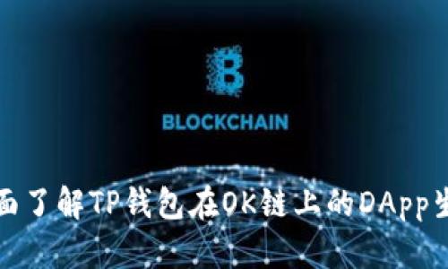 全面了解TP钱包在OK链上的DApp生态