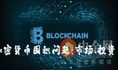 如何应对加密货币囤积问题：市场、投资与风险