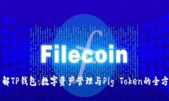 深入了解TP钱包：数字资产管理与Pig Token的全方位