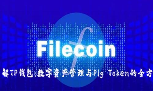 深入了解TP钱包：数字资产管理与Pig Token的全方位指南