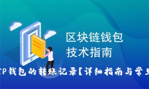 如何查找TP钱包的转账记录？详细指南与常见问题解答