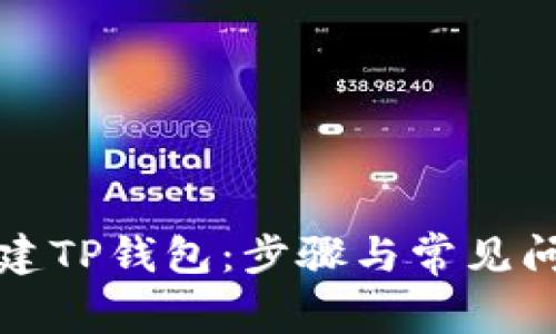 如何成功创建TP钱包：步骤与常见问题解决指南