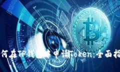 如何在TP钱包中申请Token：全面指南