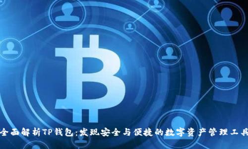 全面解析TP钱包：发现安全与便捷的数字资产管理工具