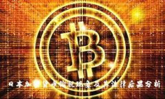 日本加密货币偷税现象及其法律后果分析