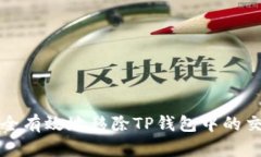 如何安全有效地移除TP钱包中的交易记录