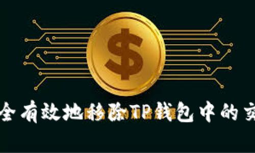 如何安全有效地移除TP钱包中的交易记录