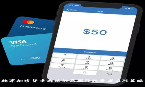 数字加密货币大跌的原因及投资者应对策略