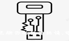 加密货币搞笑视频：点燃你的投资热情，带你轻