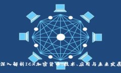 深入解析ICX加密货币：技术、应用与未来发展