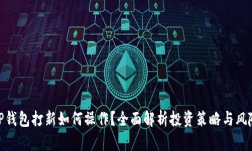 TP钱包打新如何操作？全面解析投资策略与风险