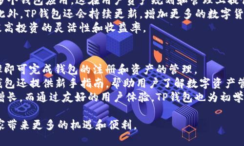   tp钱包内侧版：最全使用指南与技巧分享 / 
 guanjianci tp钱包, 数字货币, 区块链, 加密资产 /guanjianci 

内容简介：
在当今数字时代，随着区块链技术的发展，数字资产的管理变得愈发重要。TP钱包作为一个流行的数字资产钱包，因其易用性和安全性受到了广泛关注。本文将详细介绍TP钱包内侧版的各项功能及使用技巧，并回答相关问题，帮助用户更好地管理自己的数字资产。

1. TP钱包内侧版的基本功能
TP钱包内侧版是TP钱包团队推出的一款功能强大的数字资产管理工具。它结合了安全性、便捷性和多样性，满足了用户对数字资产管理的各种需求。TP钱包支持多种数字货币，包括主流的比特币、以太坊、USDT等，用户可以轻松进行充值、提现及交易。此外，其内置的去中心化交易所功能，让用户可以在钱包内直接进行交易，无需离开应用。

2. 如何下载和安装TP钱包内侧版
下载和安装TP钱包内侧版非常简单。用户只需访问TP钱包的官方网站，找到适合自己设备的版本进行下载。对于安卓用户，可以通过官方网站下载APK文件，安装完成后便可以使用。而对于iOS用户，需要在App Store中搜索“TP钱包”并下载。安装完成后，用户首次使用需要进行账号注册和身份认证，确保资金的安全性。

3. TP钱包内侧版的安全性分析
安全性是所有数字资产钱包最重要的考量因素之一。TP钱包内侧版在安全性方面采取了多重措施，包括用户数据加密、私钥本地存储等。此外，TP钱包还提供了双重身份验证和生物识别技术，用户可以确保自己的资产不被未授权访问。通过这些严格的安全措施，TP钱包有效保护了用户的资金安全。

4. TP钱包内侧版的用户体验评估
TP钱包内侧版以其简洁的界面和友好的操作体验受到用户喜爱。无论是新手用户还是资深用户，都可以迅速上手。所有功能都经过合理的布局和设计，用户可以轻松找到所需的操作，提升了整体使用效率。此外，TP钱包还提供了丰富的帮助文档和在线客服，确保用户在使用过程中遇到问题时能够及时解决。

5. TP钱包内侧版的未来发展趋势
随着区块链技术的不断发展，TP钱包内侧版将在未来继续扩展其功能和服务。团队计划增加更多数字货币的支持，并不断交易体验。此外，TP钱包还可能与更多的区块链项目合作，推出更多创新功能，吸引更多用户。在这样的背景下，TP钱包内侧版未来的前景十分广阔。

### 常见问题解答

问题1：TP钱包内侧版如何确保我的资金安全？
资金安全是所有用户最关心的问题。TP钱包内侧版采取了多层次的安全架构，以保障用户的资金安全。首先，TP钱包使用高强度的加密算法来保护用户的数据和交易信息。所有的私钥都存储在用户设备本地，不会上传至服务器，这样可以有效避免网络攻击导致的资金损失。
其次，为了进一步增强安全性，TP钱包支持双重身份验证，用户在进行敏感操作（如提币、交易等）时，需要输入额外的校验码，这样即使账户密码泄露，也能有效防止未授权的操作。同时，TP钱包还提供生物识别功能，用户可以选择使用指纹或面部识别解锁钱包，进一步保护资产。
此外，用户还可以设置交易密码，确保任何交易在执行前都需经过用户的确认。通过这一系列的安全防护措施，TP钱包为用户提供了一个安全可靠的数字资产管理平台。

问题2：如何在TP钱包内侧版中进行交易？
在TP钱包内侧版中进行交易是一个简单易行的过程。首先，用户需要选择“交易”功能入口，进入交易页面。用户可以选择接收和发送的数字货币，输入相应的金额，并填写对方的地址。在确认信息无误后，用户需要进行密码确认，再进行交易提交。
为了确保交易顺利进行，用户应当仔细核对对方的地址信息，以避免因输入错误导致的资产损失。一旦交易提交，TP钱包会将交易信息发送至区块链网络进行确认，用户可在交易页面查看交易的进度和状态。
此外，TP钱包内侧版还提供了历史交易记录功能，用户可以随时查看过去的交易数据，包括交易时间、金额及手续费等。这为用户进行资产管理和分析提供了便利。

问题3：如何恢复被遗忘的TP钱包账户？
如果用户忘记了TP钱包的登录密码，钱包提供了恢复账户的功能。用户在注册账户时，会生成一个助记词（Backup Phrase），助记词是恢复钱包的唯一凭证。用户必须妥善保管这一助记词，确保不会丢失。如果丢失助记词，账户中的资产将无法恢复。
在恢复钱包时，用户只需启动TP钱包，选择“恢复钱包”功能，然后输入助记词，每个单词之间用空格分隔。若输入正确，用户的账户将会被恢复，用户可以重新设置新的登录密码。筑牢助记词的保管意识，确保资金安全，是每位用户的重要责任。
同时，我们建议用户在创建助记词后，将其备份到安全的地方，不要直接保存在线。随着网络安全事件的频繁发生，面对网络诈骗和钓鱼攻击，增强用户的安全意识至关重要。

问题4：TP钱包内侧版是否支持多种数字资产？
TP钱包内侧版支持多种数字资产的管理，包括比特币、以太坊、USDT等主流数字货币。用户可以在一个钱包中管理多个不同的数字资产，无需使用多个钱包应用，这在用户资产规划和管理上提供了极大的方便。
通过TP钱包的多资产支持，用户可自由进行各种数字资产的转换和交易。例如，用户可以在钱包内将比特币兑换成以太坊或USDT，操作非常便捷。此外，TP钱包还会持续更新，增加更多的数字货币支持，用户可以期待未来更多新兴数字资产的加入。
这种多资产支持的服务，不仅提升了用户的便捷性，并且在风险管理上也提供更多选择。用户可以根据市场变化自由调配自己的资产，规避风险，提高投资的灵活性和收益率。

问题5：TP钱包内侧版适合初学者使用吗？
TP钱包内侧版对初学者非常友好，其界面设计简洁直观，功能布局合理，使用户在使用过程中不会感到困惑。新用户可以很快上手，通过简单的步骤即可完成钱包的注册和资产的管理。
为了照顾初学者，TP钱包还提供了丰富的帮助文档和在线客服支持。用户在使用过程中遇到的任何问题，都可以通过这些渠道获得帮助。同时，TP钱包还提供新手指南，帮助用户了解数字资产管理的基本知识和操作流程。
此外，TP钱包内侧版的安全性设计让初学者在资产管理中也能感到安心。各种安全措施都为初学者提供了保障，让他们更加专注于资产的投资与增长。而通过友好的用户体验，TP钱包也为初学者提供了一条顺畅的数字资产管理之路。

通过本文的详细介绍和解答，用户可以更好地理解TP钱包内侧版的各项功能，并掌握数字资产管理的基本知识。希望未来的数字货币世界能为大家带来更多的机遇和便利。