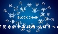 投资加密数字货币的全面指南：从新手入门到高