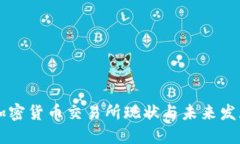 台湾加密货币交易所现状与未来发展趋势