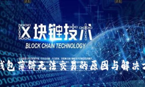 TP钱包薄饼无法交易的原因与解决方法