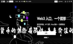 加密货币的供给有限性：未来价值的保障