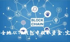 如何安全地从TP钱包中提取资金：完整指南