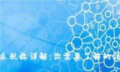 : 加密货币开采税收详解：你需要了解的法律与合