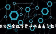 FDL：探索加密数字货币的未来与投资潜力