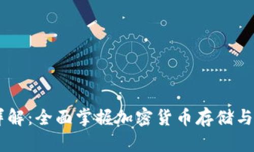 Coer币TP钱包详解：全面掌握加密货币存储与交易的最佳选择