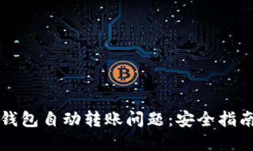 如何避免TP钱包自动转账问题：安全指南与解决方案