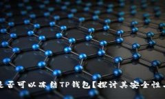 公安是否可以冻结TP钱包？探讨其安全性与风险