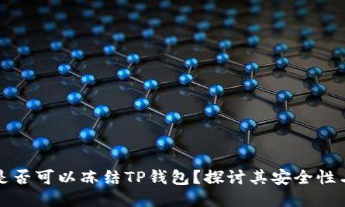 公安是否可以冻结TP钱包？探讨其安全性与风险